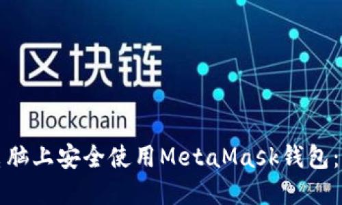 如何在电脑上安全使用MetaMask钱包：全面指南