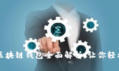 市面上常用的区块链钱包全面解析，让你轻松管理数字资产