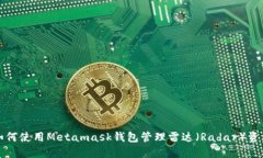如何使用Metamask钱包管理雷达（Radar）资产