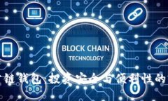 区块链公链钱包：投资安全与便利性的完美结合