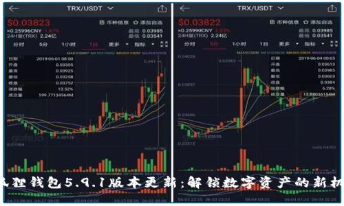 小狐狸钱包5.9.1版本更新：解锁数字资产的新机遇！