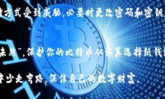   如何保护你的比特币纸钱包：防盗攻略与风险分