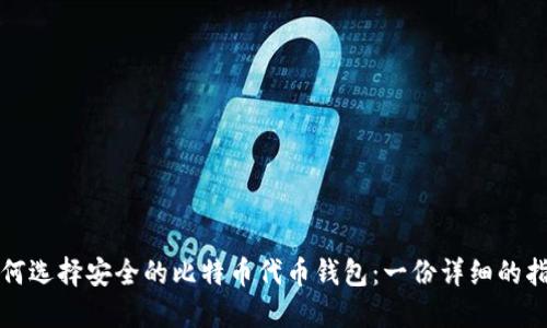 如何选择安全的比特币代币钱包：一份详细的指南