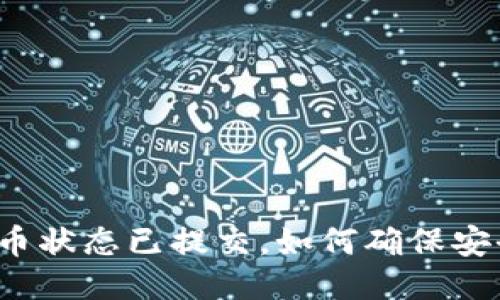 小狐狸钱包提币状态已提交，如何确保安全与快速到账？