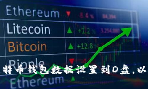 如何将比特币钱包数据设置到D盘，以存储空间