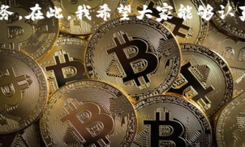 
  数字钱包与比特币应用程序：如何在数字时代掌控你的财务/  
 guanjianci 数字钱包, 比特币, 加密货币, 财务管理/ guanjianci 
```

引言：数字钱包的崛起
在当今数字化快速发展的时代，越来越多的人开始依赖数字钱包进行交易。无论是在城市的喧嚣中，还是在乡村的宁静中，数字钱包和比特币应用程序正逐渐成为人们日常生活中不可或缺的一部分。正如中国古话所说：“一日之计在于晨”，理财的最佳时机也是现在。借助这些尖端科技工具，人们可以轻松、安全地管理自己的资产，享受新时代带来的便捷。

数字钱包：一站式金融管理工具
数字钱包是一个在线平台，允许用户存储、发送和接收货币。与传统的钱包不同，它可以支持多种货币，包括法定货币和加密货币，如比特币。数字钱包的普及，与人们对安全、便捷交易方式日益增长的需求不无关系。

在中国，像支付宝和微信支付这样的数字钱包深得人心。人们在超市购物、餐馆就餐甚至给朋友转账时，常常只需动动手指，就能完成交易。正如我们的老百姓常说的：“不怕慢，就怕站”，在这个竞争激烈的时代，效率就是王道。

比特币：数字货币的先锋
比特币作为第一种去中心化的数字货币，自2009年推出以来，经历了风风雨雨。不少人一开始对其持怀疑态度，但随着时间的推移，其价值逐渐显现，成为一种投资和交易的新方式。正如谚语所说：“不怕一万，就怕万一”，虽然投资比特币存在一定风险，但对于那些在其背后找到价值的人来说，它的潜力是巨大无比的。

比特币的优势在于匿名性和全球性，使得用户可以在没有中介的情况下进行交易。此外，比特币的数量是有限的，这使得它在未来的潜在增值空间中显得尤为珍贵。

如何选择合适的数字钱包和比特币应用程序
在众多数字钱包和比特币应用程序中，选择一款合适的产品尤为关键。首先，你需要考虑安全性。一些知名的钱包提供多重身份验证、加密技术等安全保障。正如我们常说的：“不怕不识货，就怕货比货”，只有通过比较，你才会发现最适合你的选择。

其次，用户体验也是不可忽视的因素。一款操作简单、界面友好的应用程序能够减轻用户的学习成本。例如，一些应用程序提供中文界面和本地化服务，便于使用者在使用过程中没有语言上的障碍。另外，支持客服服务的数字钱包也能增加用户的信任感，及时解决使用过程中的问题。

数字钱包的使用体验分享
作为数字钱包的用户，我深知流水不腐，户枢不蠹的重要性。对于交易频繁的人来说，保持钱包的活跃度是至关重要的。在使用某款比特币钱包的过程中，我时常感受到这一点。例如，支持移动支付的功能，让我在购物时再也不用担心现金不足的问题。每当我完成一笔交易，心里总会有种“今朝有酒今朝醉”的快感。

数字钱包与社会经济的未来
从整个社会经济的角度来看，数字钱包和比特币应用程序的普及意味着未来金融交易方式的变革。人们不再需要依赖传统银行的慢速服务，一个小小的手机就能处理大部分的金融事务。这让人想起那句古老的谚语：“千里之行，始于足下”，未来金融的变化，正是从每一个小的改变开始的。

我们可以预见，在未来的日子里，数字钱包和比特币将如何深入人们的生活。例如，在农村地区，农民可以通过数字钱包直接与消费者进行交易，省去中间环节，实现更高的收益。这不仅提高了经济效率，也促进了人们的财务独立。

总结：拥抱数字经济时代
随着科技的不断进步，数字钱包和比特币应用程序正逐渐成为现代金融生活的主流。在这个数字经济时代，能够灵活运用这些新兴工具，便能更好地掌控自己的财务。在此，我希望大家能够认真对待每一次交易，善用手中的数字钱包，正如我们常说的：“种瓜得瓜，种豆得豆”，只有通过自己的努力，才能收获属于自己的成功。

未来已来，数字钱包和比特币将继续引导我们走向一个更加便捷、安全的金融世界。希望每个人都能在这个数字经济的大潮中，寻找到属于自己的财富之路。

------

这样的结构和内容包括了所需的元素，融入文化习惯和地方特色，使文字生动且富有情感化表达。希望这对你有所帮助！