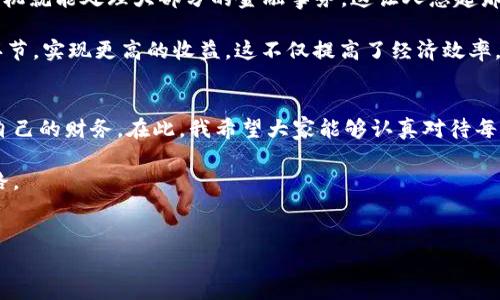 
  数字钱包与比特币应用程序：如何在数字时代掌控你的财务/  
 guanjianci 数字钱包, 比特币, 加密货币, 财务管理/ guanjianci 
```

引言：数字钱包的崛起
在当今数字化快速发展的时代，越来越多的人开始依赖数字钱包进行交易。无论是在城市的喧嚣中，还是在乡村的宁静中，数字钱包和比特币应用程序正逐渐成为人们日常生活中不可或缺的一部分。正如中国古话所说：“一日之计在于晨”，理财的最佳时机也是现在。借助这些尖端科技工具，人们可以轻松、安全地管理自己的资产，享受新时代带来的便捷。

数字钱包：一站式金融管理工具
数字钱包是一个在线平台，允许用户存储、发送和接收货币。与传统的钱包不同，它可以支持多种货币，包括法定货币和加密货币，如比特币。数字钱包的普及，与人们对安全、便捷交易方式日益增长的需求不无关系。

在中国，像支付宝和微信支付这样的数字钱包深得人心。人们在超市购物、餐馆就餐甚至给朋友转账时，常常只需动动手指，就能完成交易。正如我们的老百姓常说的：“不怕慢，就怕站”，在这个竞争激烈的时代，效率就是王道。

比特币：数字货币的先锋
比特币作为第一种去中心化的数字货币，自2009年推出以来，经历了风风雨雨。不少人一开始对其持怀疑态度，但随着时间的推移，其价值逐渐显现，成为一种投资和交易的新方式。正如谚语所说：“不怕一万，就怕万一”，虽然投资比特币存在一定风险，但对于那些在其背后找到价值的人来说，它的潜力是巨大无比的。

比特币的优势在于匿名性和全球性，使得用户可以在没有中介的情况下进行交易。此外，比特币的数量是有限的，这使得它在未来的潜在增值空间中显得尤为珍贵。

如何选择合适的数字钱包和比特币应用程序
在众多数字钱包和比特币应用程序中，选择一款合适的产品尤为关键。首先，你需要考虑安全性。一些知名的钱包提供多重身份验证、加密技术等安全保障。正如我们常说的：“不怕不识货，就怕货比货”，只有通过比较，你才会发现最适合你的选择。

其次，用户体验也是不可忽视的因素。一款操作简单、界面友好的应用程序能够减轻用户的学习成本。例如，一些应用程序提供中文界面和本地化服务，便于使用者在使用过程中没有语言上的障碍。另外，支持客服服务的数字钱包也能增加用户的信任感，及时解决使用过程中的问题。

数字钱包的使用体验分享
作为数字钱包的用户，我深知流水不腐，户枢不蠹的重要性。对于交易频繁的人来说，保持钱包的活跃度是至关重要的。在使用某款比特币钱包的过程中，我时常感受到这一点。例如，支持移动支付的功能，让我在购物时再也不用担心现金不足的问题。每当我完成一笔交易，心里总会有种“今朝有酒今朝醉”的快感。

数字钱包与社会经济的未来
从整个社会经济的角度来看，数字钱包和比特币应用程序的普及意味着未来金融交易方式的变革。人们不再需要依赖传统银行的慢速服务，一个小小的手机就能处理大部分的金融事务。这让人想起那句古老的谚语：“千里之行，始于足下”，未来金融的变化，正是从每一个小的改变开始的。

我们可以预见，在未来的日子里，数字钱包和比特币将如何深入人们的生活。例如，在农村地区，农民可以通过数字钱包直接与消费者进行交易，省去中间环节，实现更高的收益。这不仅提高了经济效率，也促进了人们的财务独立。

总结：拥抱数字经济时代
随着科技的不断进步，数字钱包和比特币应用程序正逐渐成为现代金融生活的主流。在这个数字经济时代，能够灵活运用这些新兴工具，便能更好地掌控自己的财务。在此，我希望大家能够认真对待每一次交易，善用手中的数字钱包，正如我们常说的：“种瓜得瓜，种豆得豆”，只有通过自己的努力，才能收获属于自己的成功。

未来已来，数字钱包和比特币将继续引导我们走向一个更加便捷、安全的金融世界。希望每个人都能在这个数字经济的大潮中，寻找到属于自己的财富之路。

------

这样的结构和内容包括了所需的元素，融入文化习惯和地方特色，使文字生动且富有情感化表达。希望这对你有所帮助！