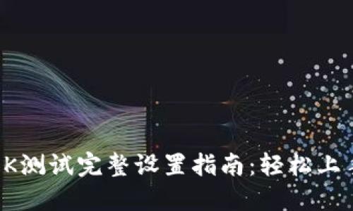 小狐狸钱包OK测试完整设置指南：轻松上手与实用技巧