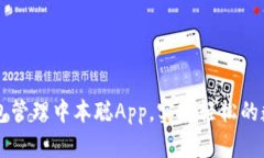 如何通过小狐狸钱包管理中本聪App，实现轻松的