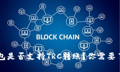以太坊钱包是否支持TRC转账？你需要了解的真相