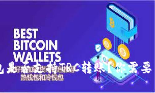 以太坊钱包是否支持TRC转账？你需要了解的真相