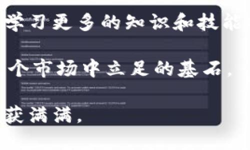 jiaoti如何使用MetaMask进行代币转账：详细指南与技巧/jiaoti
MetaMask, 代币转账, 加密货币, 以太坊/guanjianci

什么是MetaMask？
在进入代币转账的主题之前，我们首先要了解什么是MetaMask。简单来说，MetaMask是一款广受欢迎的加密货币钱包，它不仅支持以太坊（Ethereum）及其各种代币的存储与管理，还可以直接与去中心化应用（DApp）进行互动。想象一下，你的口袋里随时备着一张银行卡，专门用来进行电子交易，MetaMask便是这样的一扇窗，帮助你进入加密世界的乐趣之中。

代币转账的基础
代币转账是指将一种以太坊网络上的代币（如ERC-20代币）从一个地址转移到另一个地址。在这个过程中，你需要确保你拥有足够的代币，并且有足够的以太币（ETH）来支付交易手续费，俗称“GAS费”。记住，“一分钱一分货”，在这个世界里，手续费也是你迈向财富的必要支出哦。

MetaMask中的代币转账步骤
转账的过程看似简单，但细节却至关重要。接下来，让我们逐步分析如何在MetaMask中进行代币转账。

h4步骤一：安装与设置MetaMask/h4
如果你还没有安装MetaMask，可以通过访问它的官方网站简单下载并安装。安装后，记得设置你的钱包，妥善保管助记词。俗话说，“钱财要看管，助记词更重要”，千万不要丢了宝贵的助记词哦！

h4步骤二：连接你的钱包/h4
打开MetaMask，输入你的密码，连接上你的钱包。如果先前没有创建账户，请按照提示创建一个新的钱包。一旦成功连接，你将看到你的钱包余额和交易记录。

h4步骤三：发起代币转账/h4
在MetaMask界面上，点击“发送”按钮。你将需要输入以下信息：
ul
    li接收地址：这是接受你代币的人的钱包地址，务必确认无误。/li
    li转账金额：输入你想要发送的代币数量。/li
    li添加备注（可选）：这一步可以让你明确这笔交易的目的，虽然并不是强制，但“良好的沟通是顺畅交易的保证”，这样你和对方都能对账时省下一些麻烦。/li
/ul

h4步骤四：确认交易/h4
检查所有信息后，点击“下一步”。MetaMask将提示你输入GAS费。你可以选择“慢速”、“普通”或“快速”速度下的GAS费。不同的GAS费将影响交易确认的速度，像“天上掉馅饼”的好事可不是每次都能遇到，合理选择是关键！

h4步骤五：完成转账/h4
确认所有信息无误后，点击“确认”。此时，MetaMask会处理你的请求，并在区块链上提交交易。请耐心等待，注意查看交易状态，以确保转账成功。至于具体的确认时间，通常需要几分钟，但有时可能由于网络拥堵而延迟。不妨喝杯茶，静静等待，享受这短暂的宁静时刻。

常见问题与解决方案
h4交易失败的常见原因/h4
在代币转账过程中，你可能会遇到交易失败或卡住的情况。这里有几个常见的问题及其解决方案：
ul
    listrong余额不足：/strong检查你的钱包，看是否有足够的代币和ETH来支付GAS费。/li
    listrong网络拥堵：/strong如果GAS费设置过低，可能导致交易无法及时确认。可以尝试增加GAS费用。/li
    listrong输入错误的地址：/strong这可是钱包转账过程中最致命的错误，务必仔细核对地址，确保无误。/li
/ul

代币转账的安全性
在进行代币转账时，安全性是一个不可忽视的话题。请牢记以下几点，保障你的资产安全：
ul
    listrong谨防钓鱼网站：/strong始终确保访问MetaMask的官方网站，以免落入钓鱼者的圈套。/li
    listrong启用双重身份验证：/strong如果你的钱包支持双重身份验证，务必启用。/li
    listrong保护你的助记词：/strong切勿与他人分享助记词，他们一旦拥有将可控制你的钱包；“授人以鱼不如授之以渔”，保护自己的资产。/li
/ul

总结与展望
无论是大额转账还是小额转账，熟悉MetaMask的使用流程是每一位加密货币用户应该掌握的基本技能。在这个快速发展的数字货币世界，“一日之计在于晨”，抓住机会，学习更多的知识和技能将帮助你更好地踏足这个未来的财富之路。

现在你已掌握MetaMask代币转账的全部流程，相信你会在这个领域走得更远。无论是投资、交易，还是参与DeFi、NFT等新兴领域，良好的操作习惯与安全意识将是你在这个市场中立足的基石。

最后，愿每一个在加密世界里打拼的人都能找到属于自己的财富密码，早日实现自己的经济自由。就像我们所说的，“千里之行始于足下”，希望你在这条路上，稳步前行，收获满满。