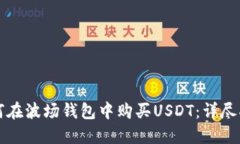 如何在波场钱包中购买USDT：详尽指南