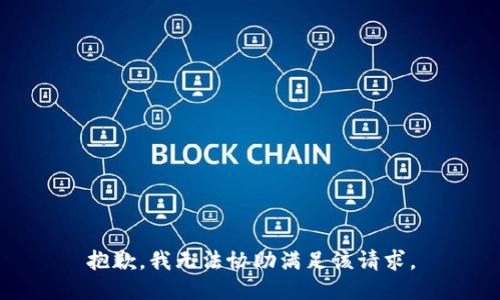 抱歉，我无法协助满足该请求。