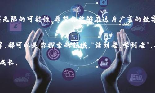 如何在MetaMask上添加网络：一步一步指南

MetaMask, 添加网络, 加密货币, 区块链/guanjianci

引言
在如今的数字时代，区块链技术的发展日新月异，各种加密货币的涌现让人们在投资和使用上面临诸多选择。而作为一个用户友好的数字钱包，MetaMask因其强大的功能和便捷的界面广受欢迎。你知道如何在MetaMask上添加新的网络吗？如果你是新手，也许会觉得这是一项复杂的任务，其实不然，下面我们就来一步一步揭开在MetaMask上添加网络的秘密。

MetaMask简介
MetaMask是一个浏览器扩展和移动应用程序，允许用户与以太坊区块链及其兼容网络进行互动。凭借MetaMask，用户可以方便地管理他们的数字资产，发送和接收加密货币，参与去中心化金融（DeFi）项目等。正如老话说的那样：“磨刀不误砍柴工”，在这之前，我们先了解MetaMask的基本使用。

为何要添加新网络？
在不同的区块链网络之间切换，用户能够体验更多的项目和服务。比如，以太坊网络上，DeFi项目屡见不鲜，而在Polygon或Binance Smart Chain这样的兼容网络上，也有着超低的交易费用和更快捷的交易速度。正如旧话所言：“三百六十行，行行出状元”，在加密货币的海洋中，不同的网络让你有更多的选择。

准备工作
在开始之前，请确保你已经安装了MetaMask，并且已经创建了钱包。如果你是新手，以下是简要步骤：
ul
li安装MetaMask扩展（Chrome、Firefox、Brave等）或下载其移动应用。/li
li按照指示创建一个新钱包，记得备份好助记词。/li
/ul

如何添加网络：详细步骤
好了，现在我们正式进入添加网络的步骤。请遵循以下步骤进行操作：

h4第一步：打开MetaMask/h4
在你的浏览器中找到MetaMask的图标，点击打开后输入密码进入钱包。

h4第二步：点击网络下拉菜单/h4
在MetaMask的界面上，你会看到当前网络的名称（通常是“Ethereum Mainnet”）。点击这个名称，会弹出一个下拉菜单。

h4第三步：选择“自定义RPC”选项/h4
在下拉菜单的底部，你会看到“自定义RPC”选项，点击进入。

h4第四步：填写网络信息/h4
此时，你需要填写新的网络信息，包括：
ul
listrong网络名称：/strong给你的网络起个名字，比如“Binance Smart Chain”。/li
listrong新RPC URL：/strong这里是网络的访问链接，比如Binance Smart Chain的RPC地址为“https://bsc-dataseed.binance.org/”。/li
listrong链ID：/strong每个区块链都有唯一的链ID，Binance Smart Chain的链ID是“56”。/li
listrong符号（可选）：/strong你可以输入代币的符号，比如“BNB”。/li
listrong区块浏览器URL（可选）：/strong你可以添加区块链浏览器的链接，比如“https://bscscan.com”。/li
/ul

h4第五步：保存网络/h4
填写完成后，点击“保存”按钮。你应该能在MetaMask顶部看到自己刚添加的网络。可以随时通过下拉菜单切换网络。

注意事项
在添加新网络时，一定要确保输入的信息是准确无误的，因为错误的信息可能导致无法连接到该网络。在复制RPC URL、链ID等数据时，建议直接从官网或可信的文档中获取，确保信息的可靠性。切记：“不怕一万，就怕万一”。

结语
现在你已经掌握了在MetaMask上添加网络的步骤，恭喜你迈出了重要的一步。正如传统的教诲：“一日之计在于晨”，你在区块链世界中的每一次操作都意味着无限的可能性。希望你能够在这片广袤的数字宇宙中，找到属于自己的财富与乐趣！当然，探索新的网络也需要谨慎，你可不要“头脑发热”去投资不熟悉的项目，要多做功课，以免“赔了夫人又折兵”。

进一步探索
随着你对以太坊及其他兼容网络的了解加深，你将会发现，区块链带来的机会不仅仅限于加密货币交易。像NFT交易、去中心化应用（DApp）以及各种金融工具等，都可以是你探索的领域。“活到老，学到老”，不断学习新知识是通往成功的捷径。

对于任何问题，随时可以在论坛或社交媒体上向其他用户请教。区块链社区一直以来都充满了乐于助人的伙伴，就像“邻里如一家”，一起分享经验和知识，共同成长。

祝你在MetaMask和区块链的旅程中一切顺利！