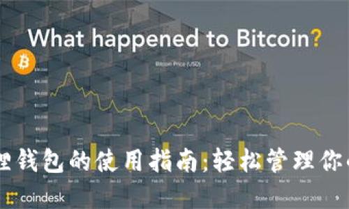 手机小狐狸钱包的使用指南：轻松管理你的数字资产