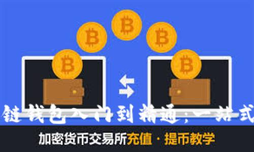 区块链钱包入门到精通：一站式指南