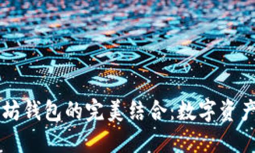 币安链与以太坊钱包的完美结合：数字资产管理的新选择