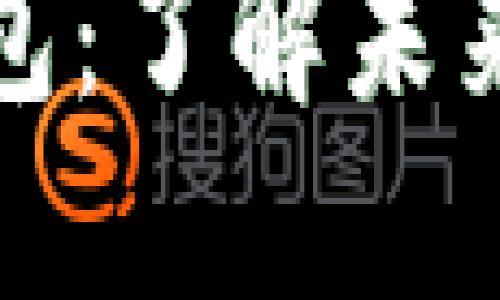 即将上线的区块链钱包：了解未来数字资产的安全之道