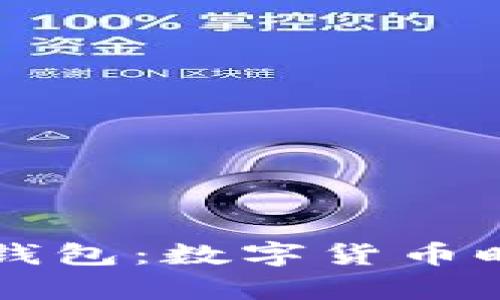 中国央行区块链钱包：数字货币时代的金融新篇章