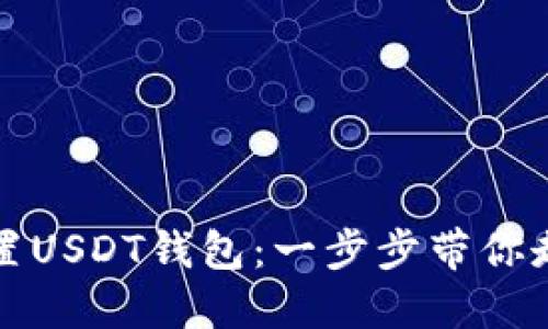 如何快速下载并设置USDT钱包：一步步带你走向数字货币的世界