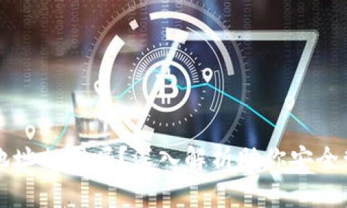 小狐狸钱包地址相同吗？深入解析助你安全管理数字资产