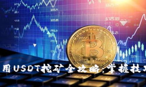 火币钱包HECO使用USDT挖矿全攻略：掌握技巧，轻松赚取收益！