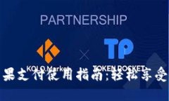 小狐狸钱包苹果支付使用指南：轻松享受便捷支