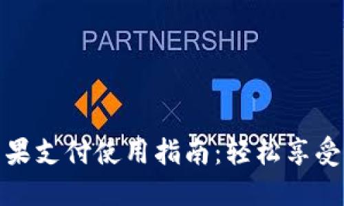 小狐狸钱包苹果支付使用指南：轻松享受便捷支付体验