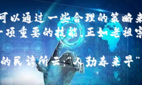 小狐狸钱包手续费揭秘：真的高吗？/  
小狐狸钱包, 手续费, 数字钱包, 虚拟货币/guanjianci  

引言：数字货币时代的选择  
在这个数字货币席卷全球的时代，越来越多的人开始关注各种数字钱包，而小狐狸钱包（MetaMask）因其便捷性和多功能性备受欢迎。然而，大家在使用小狐狸钱包时，都难免关心一个问题：它的手续费到底高不高？  

小狐狸钱包简介  
小狐狸钱包是一款专为以太坊及其代币设计的数字钱包，它不仅提供了安全的存储环境，还带来了便捷的交易体验。用户可以通过小狐狸钱包方便地进行交易、参与去中心化金融（DeFi）、以及与去中心化应用（DApp）互动。  
这款钱包的使用广泛程度让我们不禁想起一句谚语：“一粒米，万颗心”。小狐狸钱包在数字资产管理中，如同那一粒米，承载着无数用户的心血与期望。  

手续费的构成  
在深入探讨小狐狸钱包的手续费之前，我们有必要明白手续费的构成。手续费主要包括矿工费和平台费用。在小狐狸钱包的交易中，用户首先需要支付以太坊网络的矿工费，这是矿工为了处理你的交易所要求的费用。而平台费用则是小狐狸钱包自身可能收取的部分。  
需要注意的是，矿工费根据网络使用情况会有所波动，当网络繁忙时，手续费自然会提高，正如那句老话：“趁热打铁”。当网络冷清时，手续费则会相对较低。  

小狐狸钱包的手续费水平  
总体来看，小狐狸钱包的手续费并非固定，而是根据市场行情和网络状态实时变化。在网络高峰期，一次交易的手续费可能会高达几十美元；而在网络较为空闲的时候，手续费便可能降到几美元。对于用户而言，了解当前的手续费水平，便能做出更明智的交易决策。  
小狐狸钱包没有直接的交易手续费，而是通过用户设置的矿工费来影响交易的速度和费用。在进行交易时，用户可以根据自己的需求选择不同的费用等级，这就像老话说的：“量入为出”。在手续费较低时，可以多进行一些小额交易，以减少交易成本。  

如何降低手续费？  
为了减少使用小狐狸钱包时的手续费，我们可以采取一些策略。首先，可以选择在网络相对空闲的时候进行交易，这样可避免高峰期的手续费。此外，用户也可以适当调整矿工费的设置，以便找到一个合适的平衡点。  
另外，还有一些平台提供了手续费比对和提醒服务，用户可以利用这些工具，帮助自己选择最佳的交易时机。就像中国传统文化中所强调的“天时地利人和”，我们在进行数字货币交易时，自然也得讲究时机与策略。  

小狐狸钱包的优势与不足  
小狐狸钱包作为一款广受欢迎的数字钱包，其优势显而易见。它不仅支持多种数字资产，还提供了与众多去中心化应用的无缝对接，确实为用户带来了极大的便利。不过，其手续费的波动性也让许多用户感到揪心，尤其是在交易频繁时，手续费可能总是高悬于心。  
“有得必有失”便是这个道理。在考虑使用小狐狸钱包时，用户需权衡便利性与手续费之间的关系。光有便捷的使用体验，如果手续费高得让人无法接受，那最终的效果也只是得不偿失。  

真实用户的反馈  
在众多用户的反馈中，有些人认为小狐狸钱包的手续费过于波动，尤其是在市场大涨大跌的时候，矿工费时常翻倍，让人感到不安。而另一方面，也有不少用户表示，他们很享受小狐狸钱包带来的方便，认为只要交易顺利，手续费能够接受，便是值得的。  
正所谓“众口难调”，不同的用户对于手续费的敏感度各异。对于一些频繁交易的投资者来说，手续费无疑是一笔不小的开支。而对于偶尔交易的人群，则更倾向于享受小狐狸钱包所带来的高效及便捷。  

结论：小狐狸钱包手续费解读  
综上所述，小狐狸钱包的手续费并非一成不变，它与市场行情、网络状态紧密相关。虽然在某些情况下手续费较高，但用户可以通过一些合理的策略来降低费用。此外，小狐狸钱包的便捷性与多样性也为其节省的时间与精力，某种程度上补偿了手续费的问题。  
因此，对于正在考虑或者已经在使用小狐狸钱包的用户来说，了解手续费及其波动性，合理规划交易时机与费用，无疑是一项重要的技能。正如老祖宗所说的：“磨刀不误砍柴工”，掌握好这些知识，才能在数字货币的世界中灵活应对。  

在这个充满机遇与挑战的数字经济时代，关注手续费的同时，也不要忘记提升自己的投资及交易能力。如同一句粗茶淡饭的民谚所云：“人勤春来早”，不断学习、灵活应变，才能在市场的浪潮中保持前行。