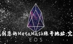 如何找到您的MetaMask账号地址：完整指南