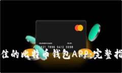 ```xml如何选择最佳的比特币钱包APP：完整指南与