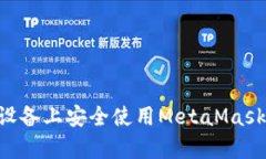 biatoti如何在苹果设备上安全使用MetaMask钱包App的