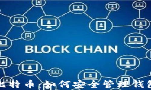 
保护你的比特币：如何安全管理钱包和助记词