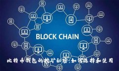 比特币钱包的挖矿秘密：如何选择和使用