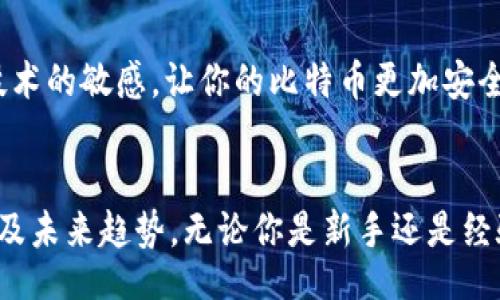 bianqi/bianqi
比特币钱包, 数字货币, 安全, 交易/guanjianci

了解比特币钱包的基础知识
在进入比特币的世界之前，我们首先需要了解什么是比特币钱包。比特币钱包并非实体钱包，而是一种数字工具，它可以让你存储、接收和发送比特币。可以把它看作是你在虚拟世界的银行账户，无论你身在何处，只要有网络，你就能随时随地访问你的比特币。

比特币钱包的类型
一旦你决定进入比特币的世界，你就必须选择一种比特币钱包。市面上有三种主要的比特币钱包类型：热钱包、冷钱包和纸钱包。每种钱包都有其独特的优缺点，了解这些有助于你做出明智的选择。

h4热钱包/h4
热钱包是指在线钱包，它们总是连接到互联网。虽然它们非常方便，可以快速进行交易，但是相对安全性较低，因为它们容易受到黑客攻击的威胁。如同“人在江湖走，哪能不挨刀”，在选择热钱包时，你需要格外小心，确保你使用的是信誉良好的服务。

h4冷钱包/h4
冷钱包是非连接互联网的存储方法，如硬件钱包或离线钱包。这些钱包极大地提高了安全性，因为黑客无法通过网络攻击它们。“把鸡蛋放在不同的篮子里”是个不错的比喻，选择冷钱包可以让你的资金更加安全。知名的冷钱包品牌包括Ledger和Trezor。

h4纸钱包/h4
最后，纸钱包是另一种存储方式，它将你的比特币私钥打印在纸上。虽然这种方法并未在线存储，使得黑客无法攻击，但如果你丢失了这张纸，便无法找回你的比特币。就像“身在福中要知福”，做好备份是非常重要的。

如何选择适合自己的比特币钱包
选择一个比特币钱包要考虑多种因素，包括安全性、易用性和你的需求。首先，你需要评估你将使用比特币的频率。如果你打算频繁交易，热钱包可能更合适；而如果你准备长期持有，则可以考虑冷钱包。

h4安全性/h4
在选择比特币钱包时，安全性是最重要的考虑因素之一。了解不同钱包的安全性，可以帮助减少潜在风险。建议选择那些拥有双重认证、冷存储等额外安全层的服务。

h4用户评价和社区支持/h4
在选择钱包时，参考其他用户的评测也是一个好方法。用户评价可以帮助你了解钱包的实际使用情况。“耳听为虚，眼见为实”，真实的反馈往往比广告更有说服力。同时，确保你所选择的钱包有活跃的支持社区，以便在遇到问题时能得到帮助。

注册与使用比特币钱包的步骤
一旦你选择了符合自己需求的比特币钱包，下一步就是注册和使用。大部分钱包的注册过程都相对简单，通常需要你提供一些基本信息和进行身份验证。

h4创建账户/h4
根据你选择的钱包类型，创建一个账户通常只需几步。确保使用强密码，并启用双重认证，以提高账户安全性。一旦账户创建成功，你就可以开始接收和发送比特币了。

h4存储和管理比特币/h4
在你的钱包中，你可以接收比特币，只需向发送方提供你的比特币地址。这些地址是由一串字母和数字组成的，看起来像一组骗局。如果你打算长期持有，确保定期备份钱包数据，以防万一。“凡事预则立，不预则废”这句话在此尤为适用。

比特币钱包的未来趋势
随着数字货币的不断发展，比特币钱包的功能也在不断演变。未来，钱包可能会集成更多的功能，比如支持更多种类的数字货币和智能合约等。对于投资者来说，紧跟时代潮流是非常重要的，了解其发展的动态尤为关键。

h4合规性与监管/h4
随着比特币的受欢迎程度不断上升，全球对其的监管政策也在逐渐加强。监管政策的变化可能会影响比特币钱包的选择与使用方式。虽然说“树倒猢狲散”，你需要对法规保持关注，以确保你的投资是安全的。

h4安全技术的进步/h4
随着网络安全技术的不断提升，未来的比特币钱包将提供更强大的安全措施，包括生物识别技术、AI辅助的安全监测等。保持对新技术的敏感，让你的比特币更加安全。

结语
选择合适的比特币钱包是成功投资数字货币的关键一步。希望通过本文的介绍，你能更加清晰地了解比特币钱包的类型、选择依据及未来趋势。无论你是新手还是经验丰富的投资者，选对钱包，才能轻松应对比特币市场的波动，保持你的财富安全。“希望你在比特币的道路上，一帆风顺，乘风破浪”。