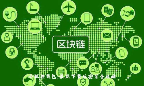 小狐狸钱包：最新下载版安装全攻略