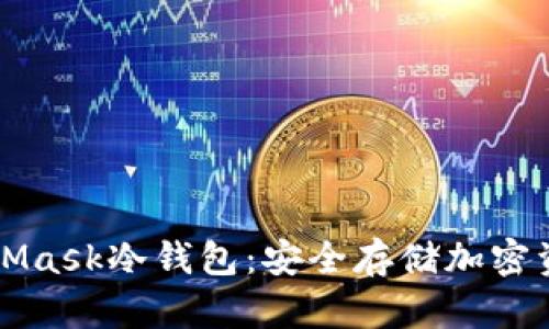 如何使用MetaMask冷钱包：安全存储加密资产的最佳实践