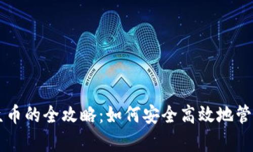 虚拟钱包存小众币的全攻略：如何安全高效地管理你的数字资产
