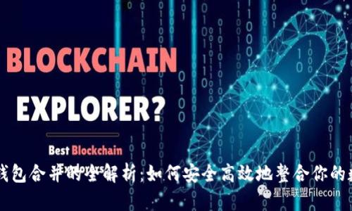 虚拟币钱包合并的全解析：如何安全高效地整合你的数字资产