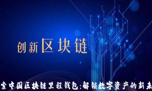 
探索中国区块链里程钱包：解锁数字资产的新未来