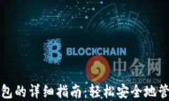 提币到小狐狸钱包的详细指南：轻松安全地管理