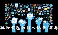 如何查看小狐狸钱包的转入记录：简单步骤与技