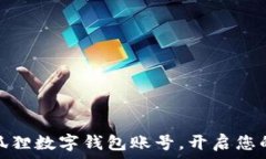  如何创建小狐狸数字钱包账号，开启您的区块链