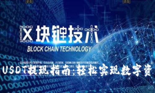 链信钱包USDT提现指南：轻松实现数字资产流动性