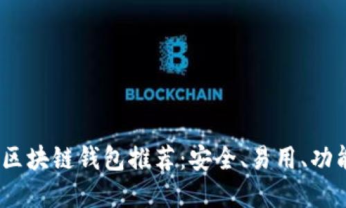 2023年最佳区块链钱包推荐：安全、易用、功能齐全的选择