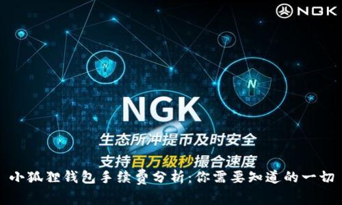 小狐狸钱包手续费分析：你需要知道的一切
