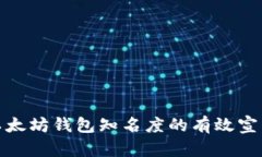 提升以太坊钱包知名度的有效宣传策略