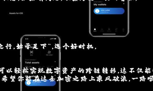   如何将狐狸钱包中的Heco USDT转移到BSC？ / 
 guanjianci 狐狸钱包, Heco, USDT, BSC /guanjianci 

引言
在数字货币的世界里，不同区块链之间的资产转移是一项重要的技能，尤其是对于那些在多种区块链上活跃的用户来说。特定的场景中，你可能需要将Heco链上的USDT转移到BSC（币安智能链）。这篇文章将详细介绍如何在狐狸钱包（MetaMask）中实现这一过程，同时提供一些实用的技巧和注意事项。

了解狐狸钱包与Heco和BSC的关系
狐狸钱包是一款非常流行的加密货币钱包，广泛支持多种区块链。Heco链是火币生态链，是一条高性能的公链，专注于去中心化金融（DeFi）应用。而BSC（币安智能链）的兴起则为用户提供了更低的交易费用和更快的交易确认时间。
当你在Heco链上拥有USDT（泰达币）时，想要将其转移到BSC上，你可能需要使用跨链桥或者去中心化交易所（DEX）。这看似简单，但在操作之前，了解各个环节至关重要。

操作步骤解析
h4步骤一：准备工作/h4
在进行转账之前，你需要确保以下几点：
ul
    li你的狐狸钱包已经连接到Heco网络。/li
    li你拥有足够的Heco链上的USDT。/li
    li保证你的钱包中有足够的Heco链的Gas费来支付交易手续费。/li
    li选择合适的跨链转账工具，如AnySwap或Multichain。/li
/ul

h4步骤二：连接钱包/h4
使用你所选的跨链桥，首先需要将你的狐狸钱包与该平台连接。一般情况下，你会在平台的右上角找到“连接钱包”的按钮，点击后选择“MetaMask”。
在连接之前，确保网络选择的是Heco网络，合适的直连将确保你能够直接看到Heco上的资产信息。

h4步骤三：选择资产和转账数量/h4
连接成功后，你应该能够在平台上看到你的Heco钱包地址下的USDT余额。在此选择你要转移的资产（USDT）以及需要转移的数量。请记得留出一定数量的USDT以备手续费。

h4步骤四：选择目标链和目标地址/h4
在跨链转账工具内，选择目标链为BSC，并输入你在BSC上的钱包地址。一定要仔细确认地址，确保无误，因为区块链转账一旦发送就无法撤回。这就像是“一箭双雕”的策略，送出同时也要求你稳妥应对。

h4步骤五：确认及完成转账/h4
检查所有信息无误后，确认转账。系统将为你计算出将要消耗的Gas费，确认后提交交易。这一过程可能需要几分钟时间，耐心等待，做好迎接“丰收”的准备。

需要注意的事项
尽管整个过程看似简单，但在实施期间仍需注意一些潜在的问题：
ul
    li确认USDT已在BSC上存在并且可以使用：不所有的USDT跨链都是自动化的，需确保在目标链上有可接入的USDT。/li
    li费用了解：注意转账所需的所有费用，以免造成不必要的损失。/li
    li安全第一：保持私钥和助记词的私密性，不要泄漏，避免被盗币。/li
/ul

跨链转账的常见问题解答
h4转账延迟怎么办？/h4
在一些情况下，区块链的拥堵可能会导致转账延迟。一般来说，耐心等待，然后确认转账状态。如果长时间未收到，查看交易记录和状态，如果有问题，联系跨链工具的客服。

h4我可以发送其他币种吗？/h4
不同的跨链桥支持不同的币种，具体可以查看平台的支持币种列表。确保选择的币种在桥上得到支持后才能发送。

h4如何提升转账成功率？/h4
在发送交易时，设定合理的Gas费以及选择低峰时进行转账，能提升转账的成功率。尽量避免在网络高峰期发送，需要牢记“千里之行，始于足下”，选个好时机。

总结
通过以上步骤，有序而果断地将狐狸钱包中的Heco USDT转移到BSC链上并不是一件难事。只需掌握相关的知识和做好准备，便可以轻松实现数字资产的跨链转移。这不仅能够提高资金的流动性，还能在不断变化的市场中把握更多机会。
常言道：“明日复明日，明日何其多”，在这个瞬息万变的市场环境下，选择一条可行的转账途径，才能更好地应对未来的各种挑战。希望你能在这条加密之路上乘风破浪，一路顺风，收获丰硕的果实！
