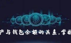 全面解析比特币总资产与钱包余额的关系，掌握